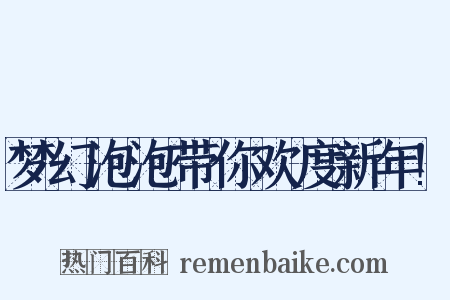 梦幻泡泡带你欢度新年!是什么意思的图片